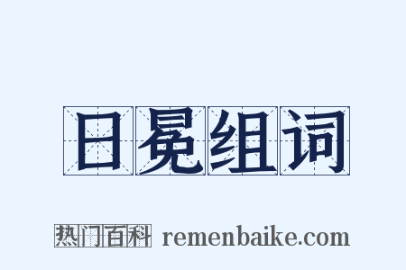 日冕组词是什么意思的图片